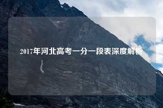 2017年河北高考一分一段表深度解析